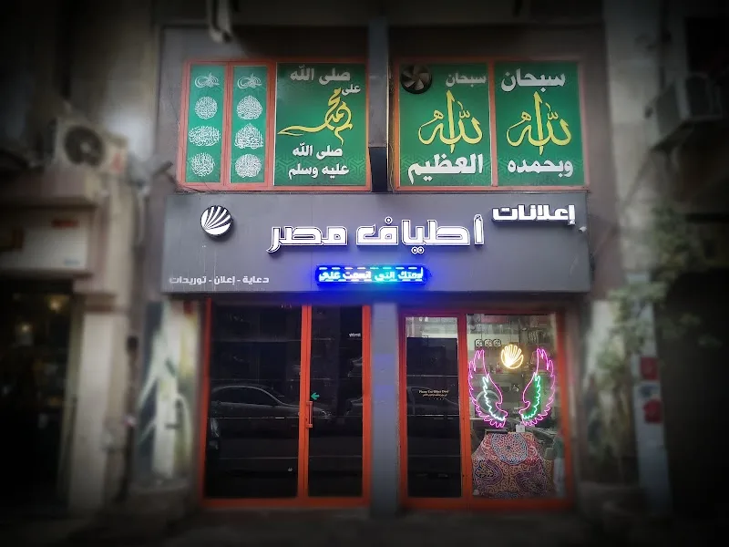 شركة اطياف مصر للدعاية والاعلان