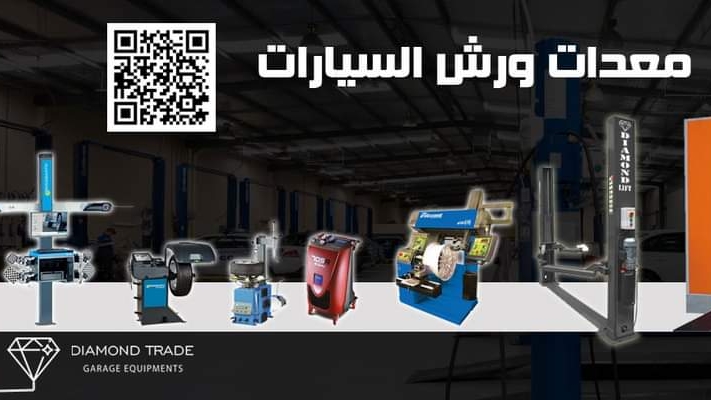 دياموند لمعدات ورش و مراكز صيانة السيارات