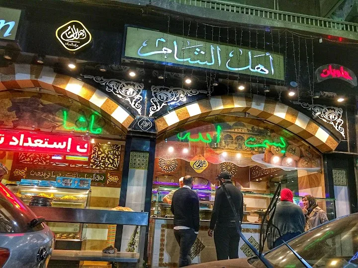 أهل الشام