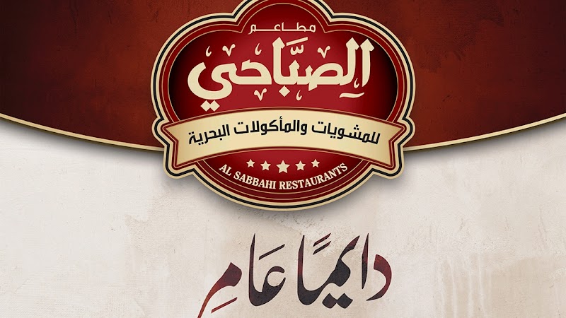 مطاعم الصباحي للمشويات و المأكولات البحريه - بيراميزا - صورة 1