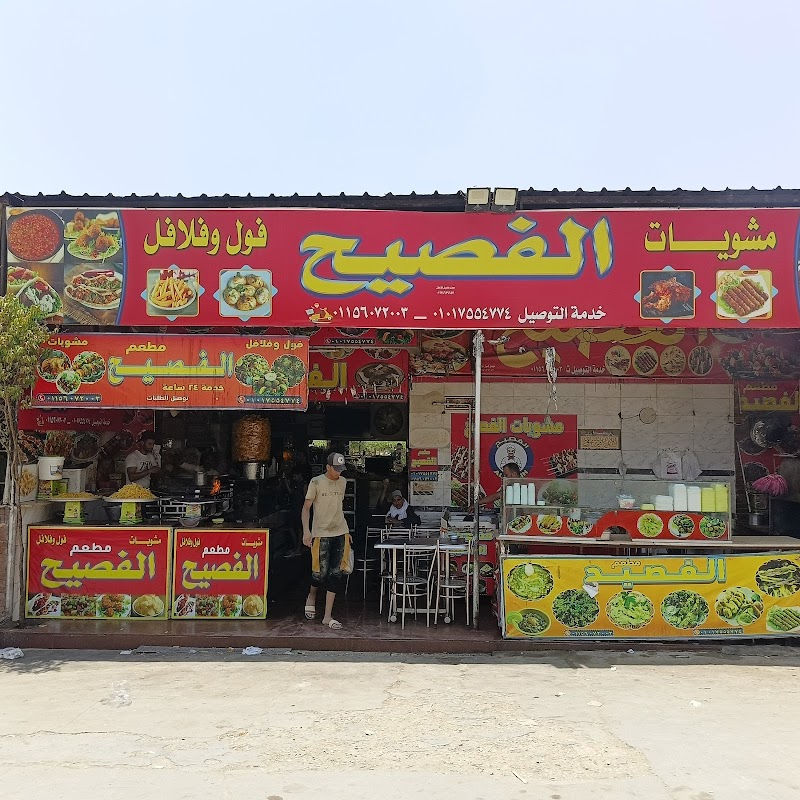 مطعم الفصيح - Photo 1