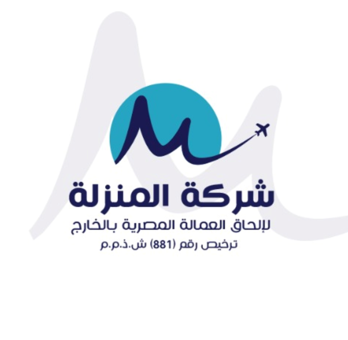 شركة المنزلة لالحاق العماله المصريه بالخارج