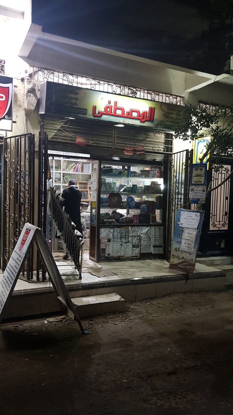 مكتبة المصطفى