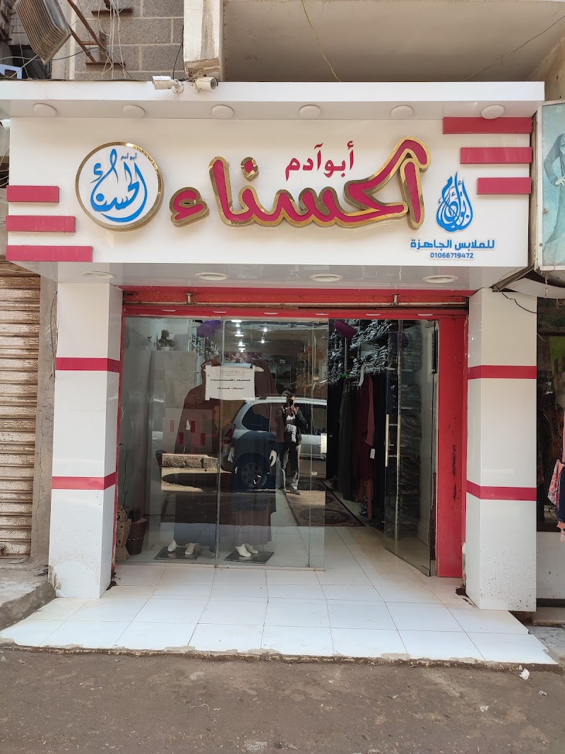 مركز الحسناء ابو ادم للزي الاسلامى