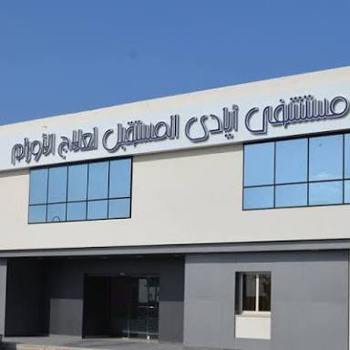 Ayady Almostakbal Hospital