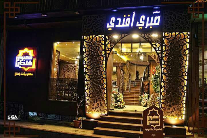مطعم صبري أفندي