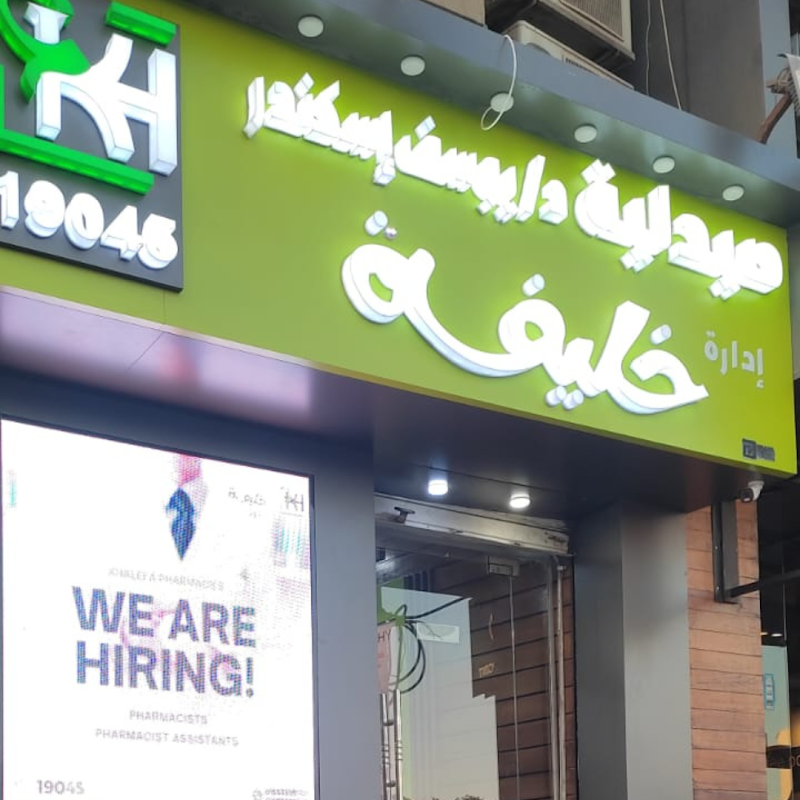صيدليات خليفة