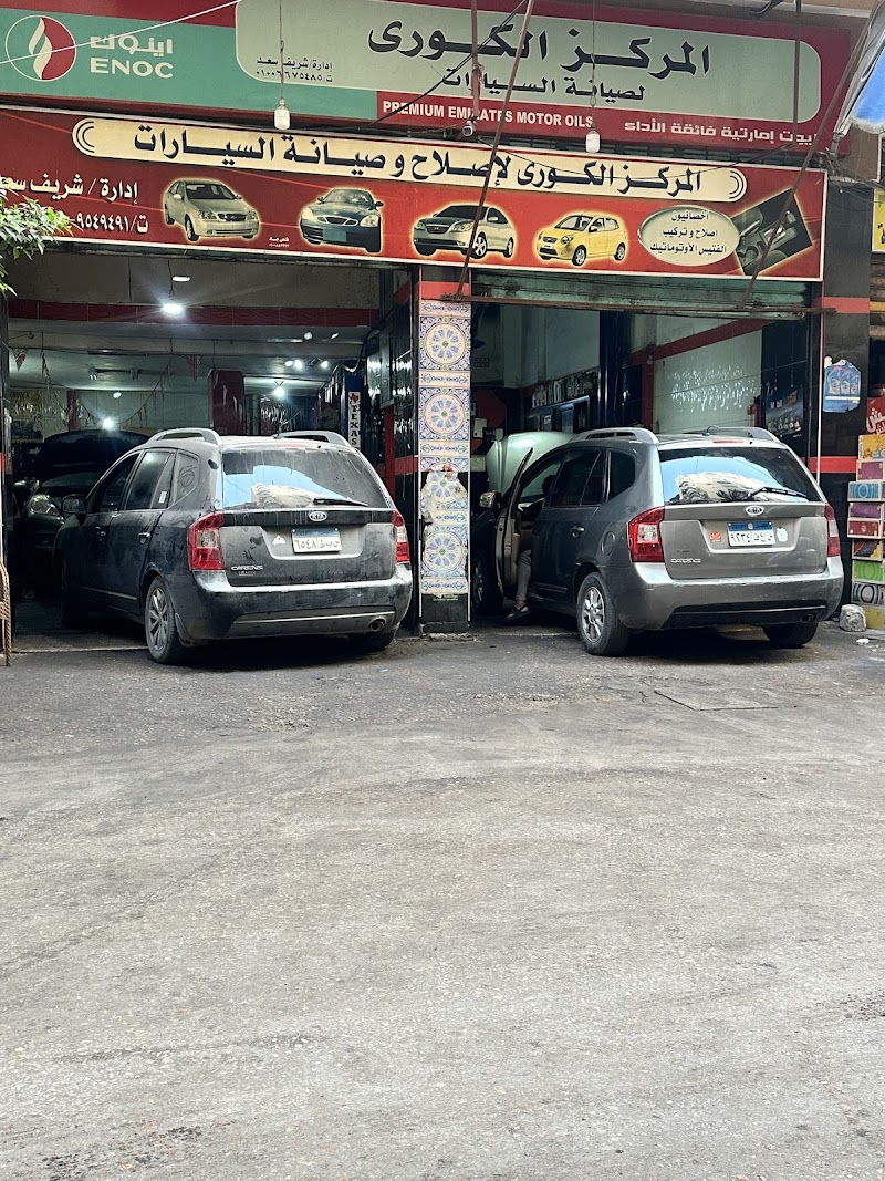 المركز الكوري لصيانه السيارات