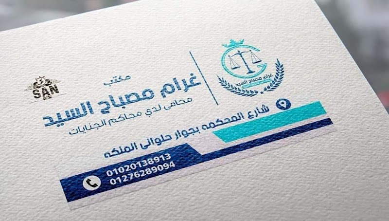 مكتب غرام مصباح للمحاماه والاستشارات القانونيّة - Photo 2