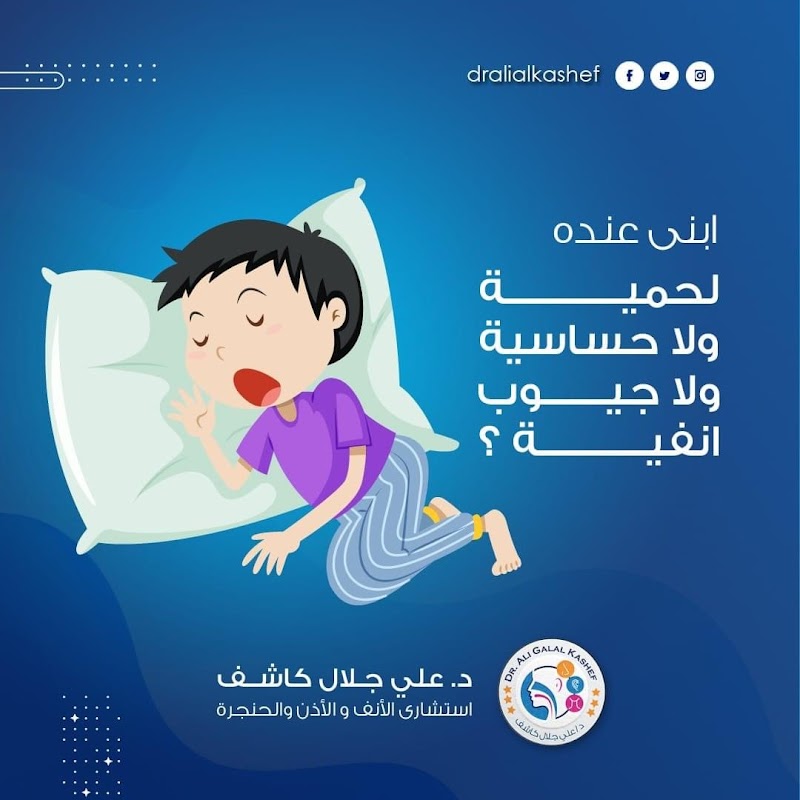 دكتور علي جلال كاشف عيادة بحري