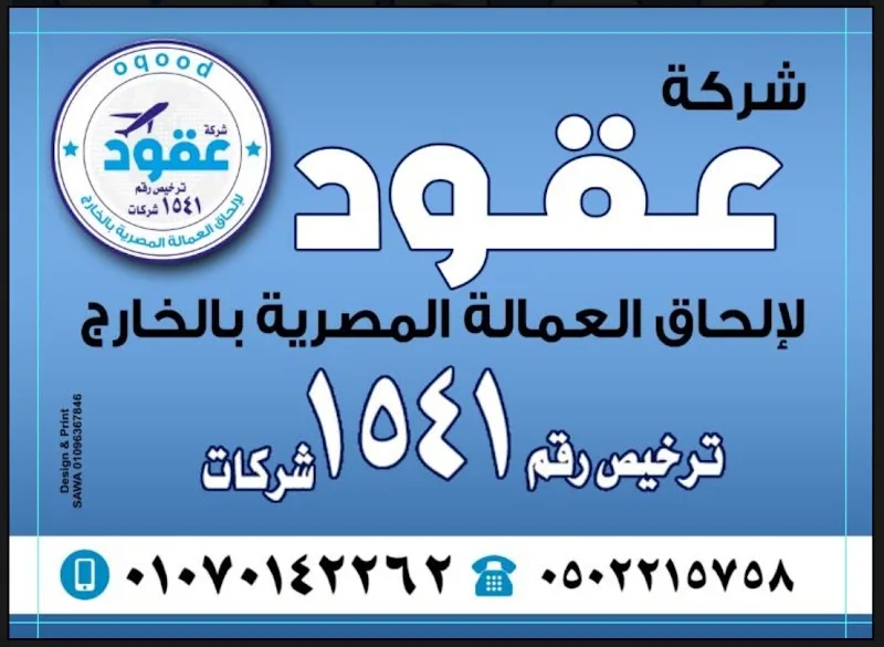 شركة عقود لإلحاق العماله المصريه بالخارج - Photo 1