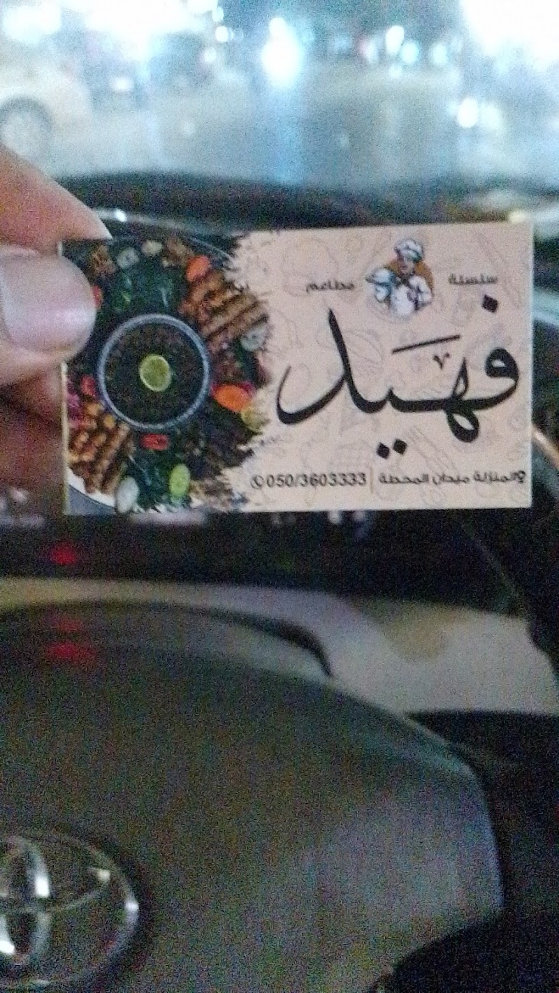 كبابجي فهيد - Photo 2