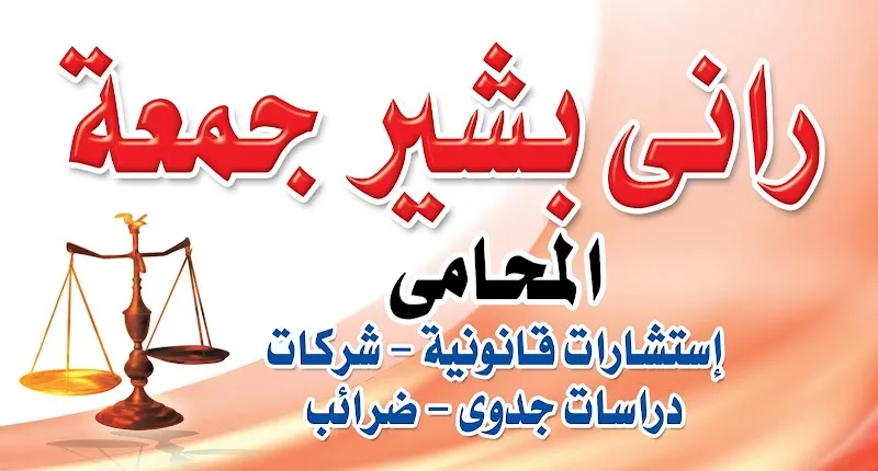 مكتب الاستاذ راني بشير جمعه للمحاماة – محامي بالمنصورة (أسرة – جنح – مدني – ضرائب)