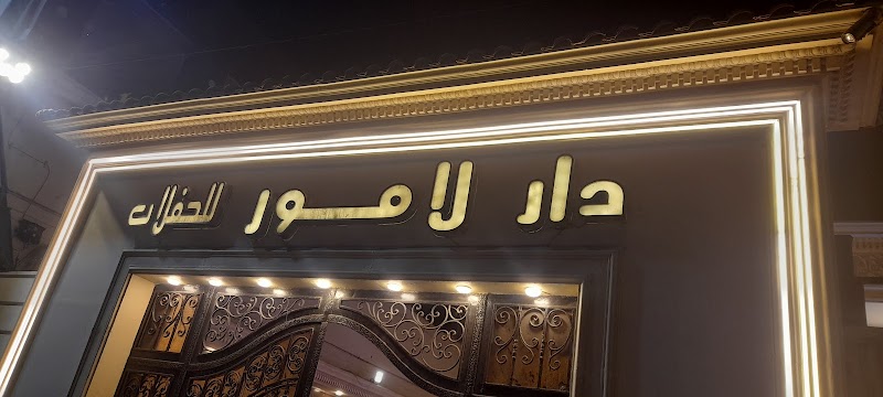 قاعة لامور