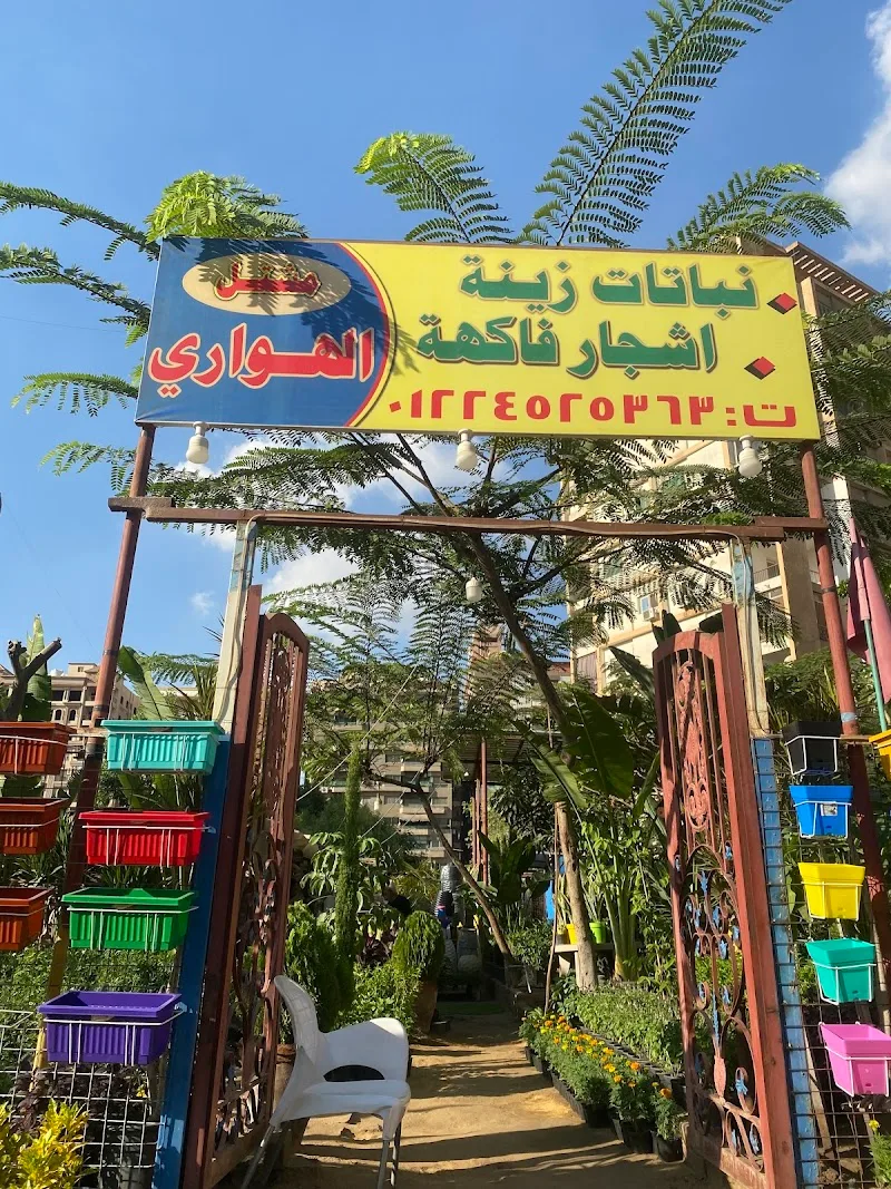 مشتل الهوارى - Photo 1