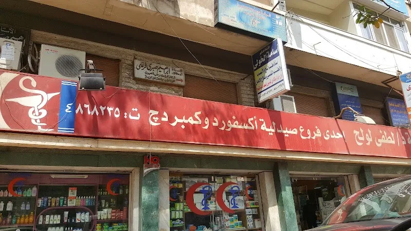 صيدلية أكسفورد - صورة 2