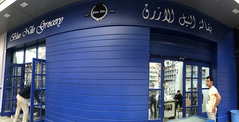 سوبرماركت النيل الازرق