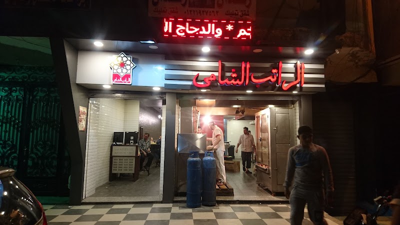 Al-Rateb El-Shamy Restaurant - Photo 1