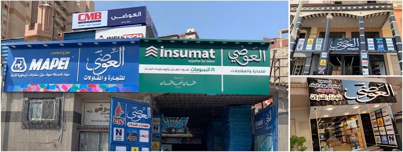 شركة العوضى للتجارة والمقاولات Etc