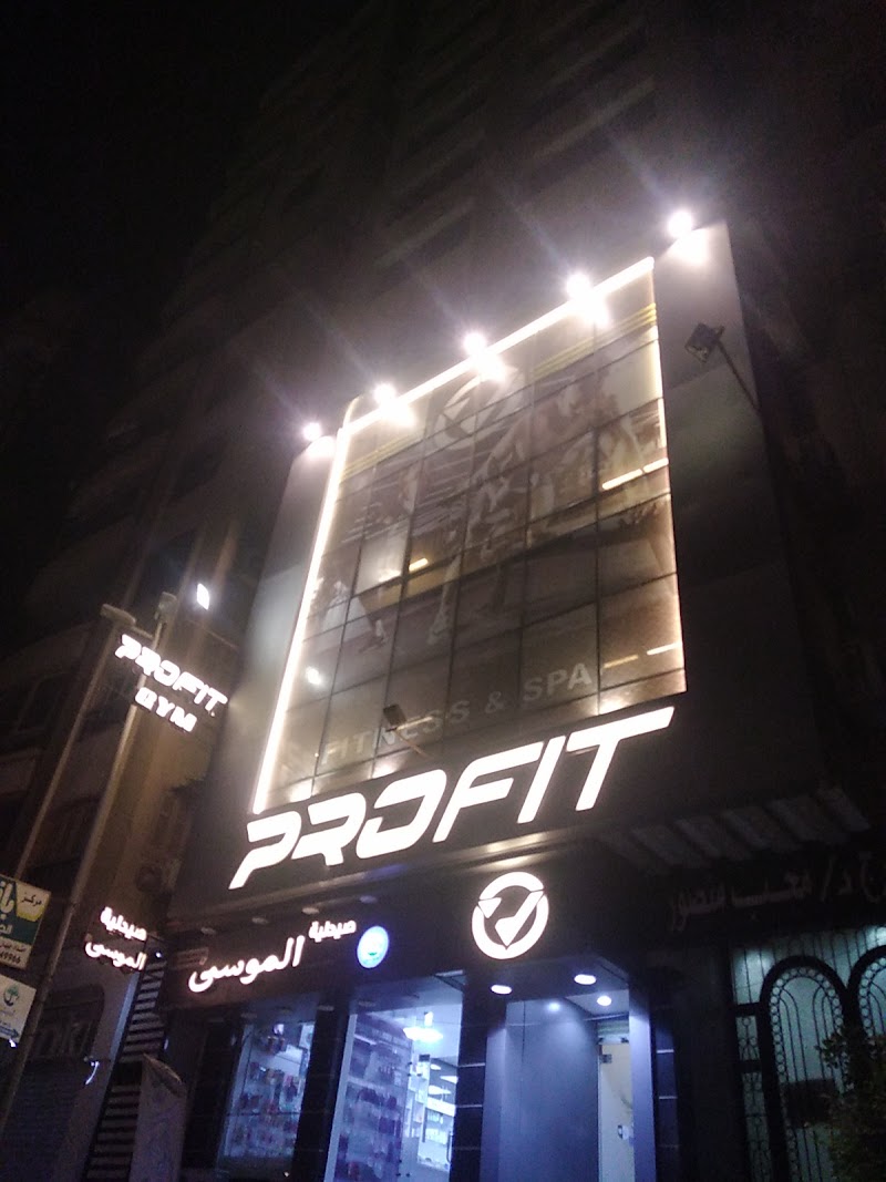 بروفيت جيم المنصورة