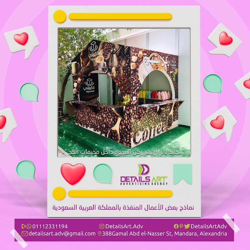 وكالة ديتيلز أرت (details art) للخدمات الإعلانية الذكية المتكاملة