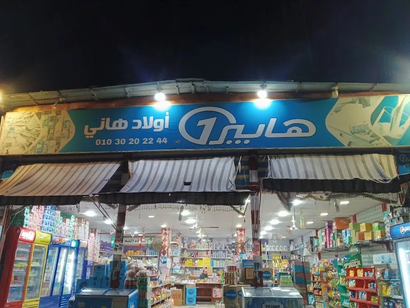 سوبر ماركت هابير1 اولاد هاني - Photo 2
