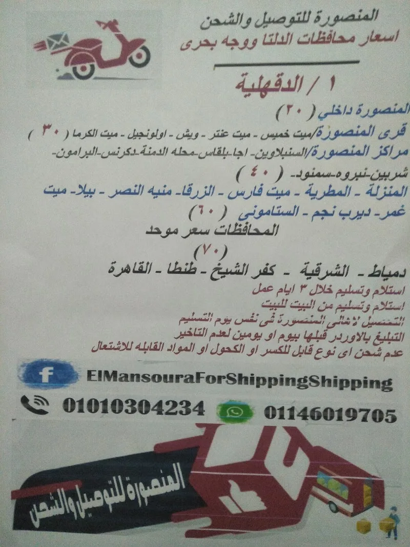 المنصورة للتوصيل والشحن - صورة 1