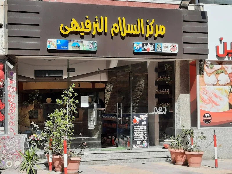 مركز السلام الترفيهي - صورة 3