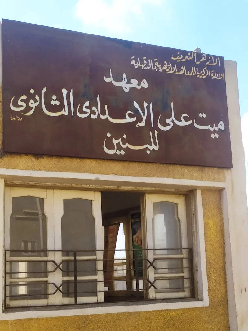 معاهد بنين ميت على الأزهري