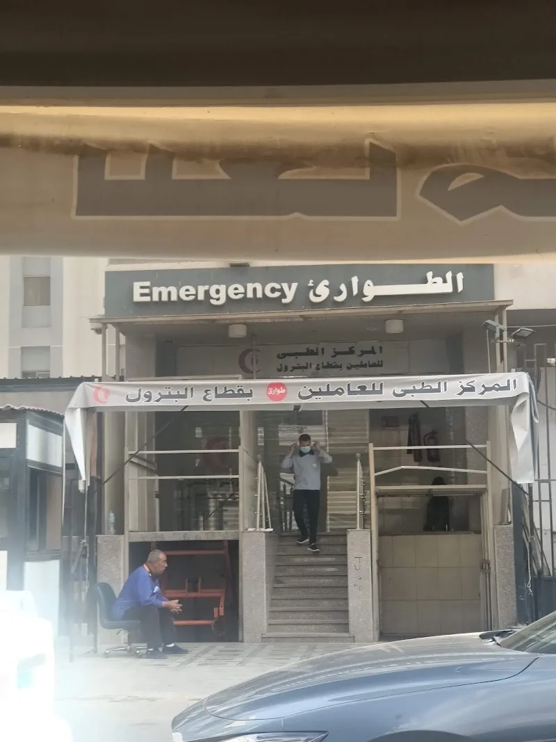 المركز الطبي للعاملين بقطاع البترول - صورة 3
