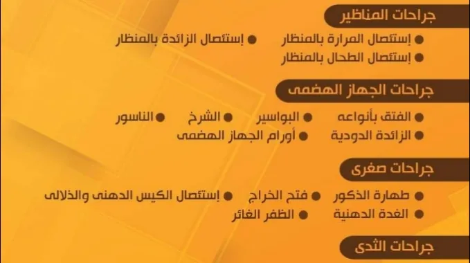 عيادة الدكتور عابد قنديل للجراحه والمناظير