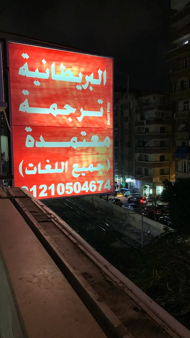 البريطانية للترجمة المعتمدة - صورة 2