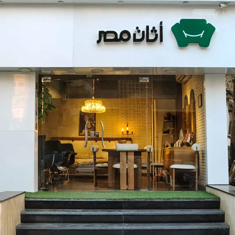 شركة أثاث مصر للأثاث المنزلي (فرع مدينة نصر)