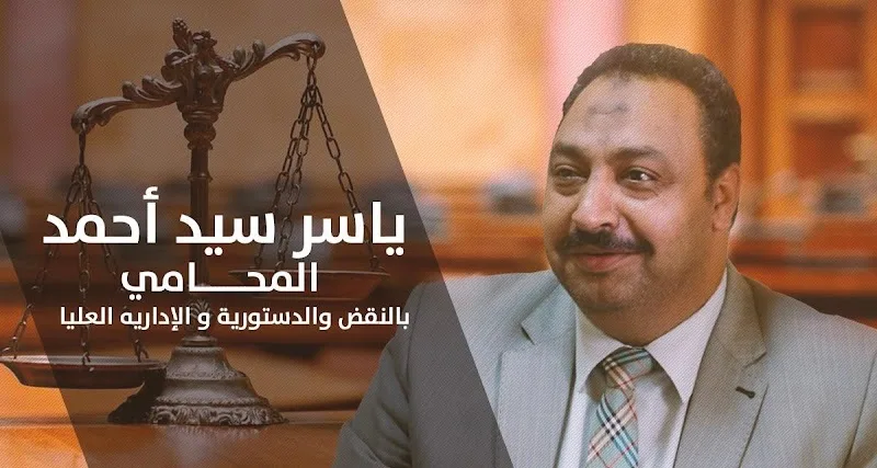 ياسر سيداحمد المحامي - المستشارون القانونيون