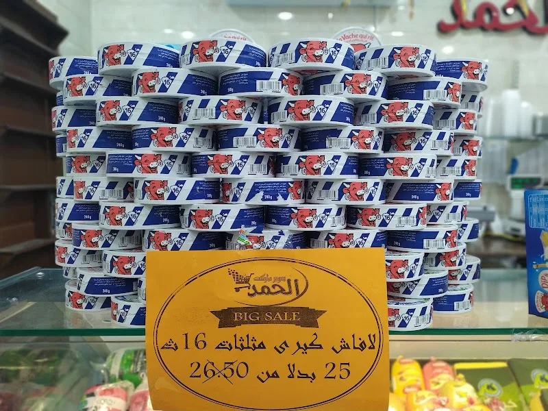 سوبر ماركت الحمد - صورة 3
