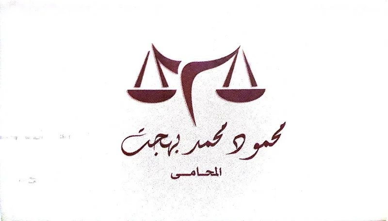 مكتب الاستاذ محمود محمد بهجت المحامى - Photo 1