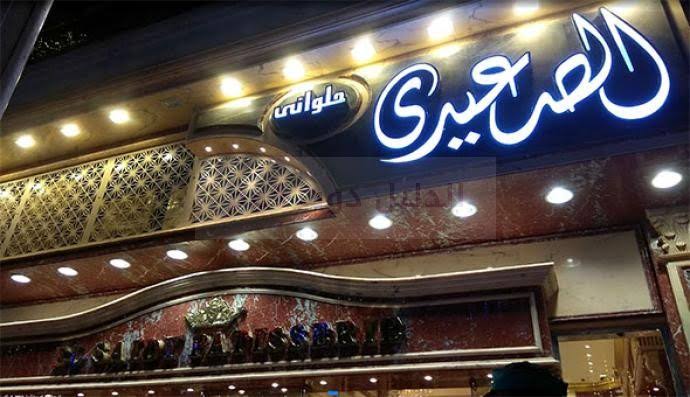 حلواني الصعيدي - سيدى جابر - Photo 2