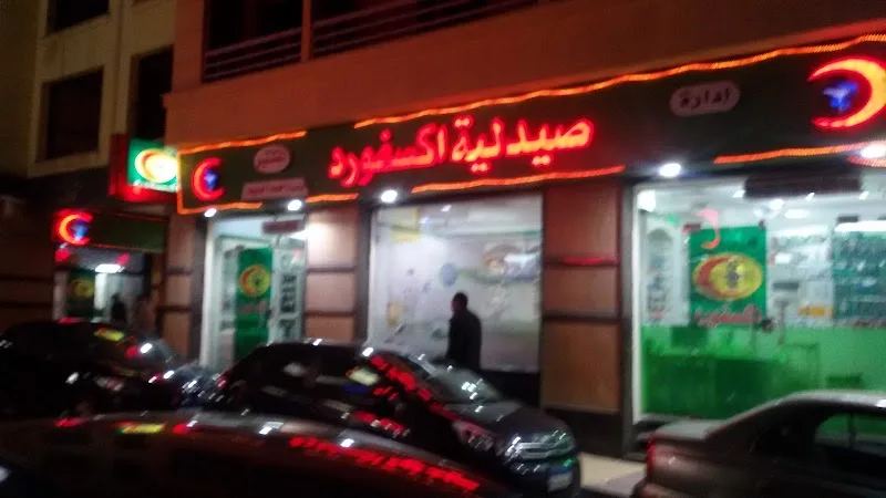 صيدلية أكسفورد - صورة 3