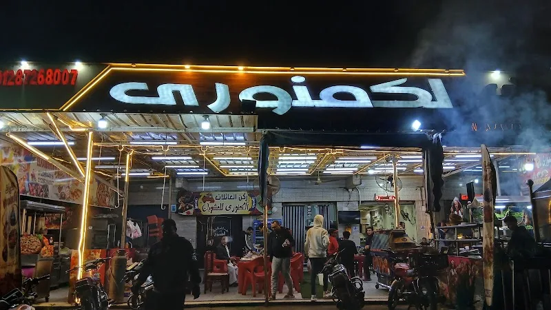 مطعم الكمنوري للمشويات