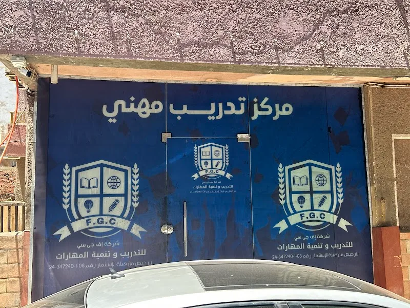 شركة اف جي سي للتدريب وتنمية المهارات F.G.C