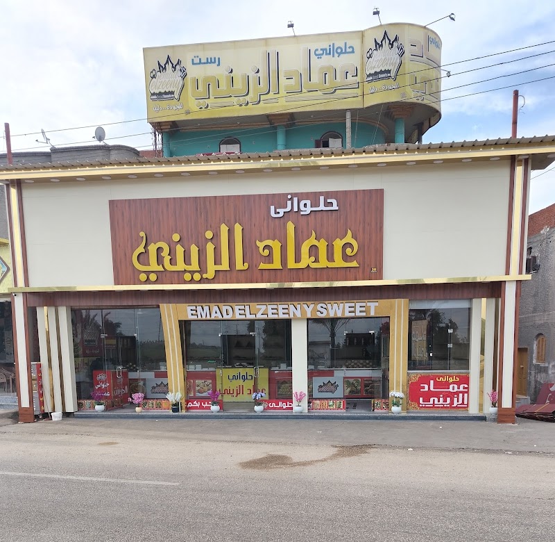 حلواني عماد الزيني الفرع الرئيسي