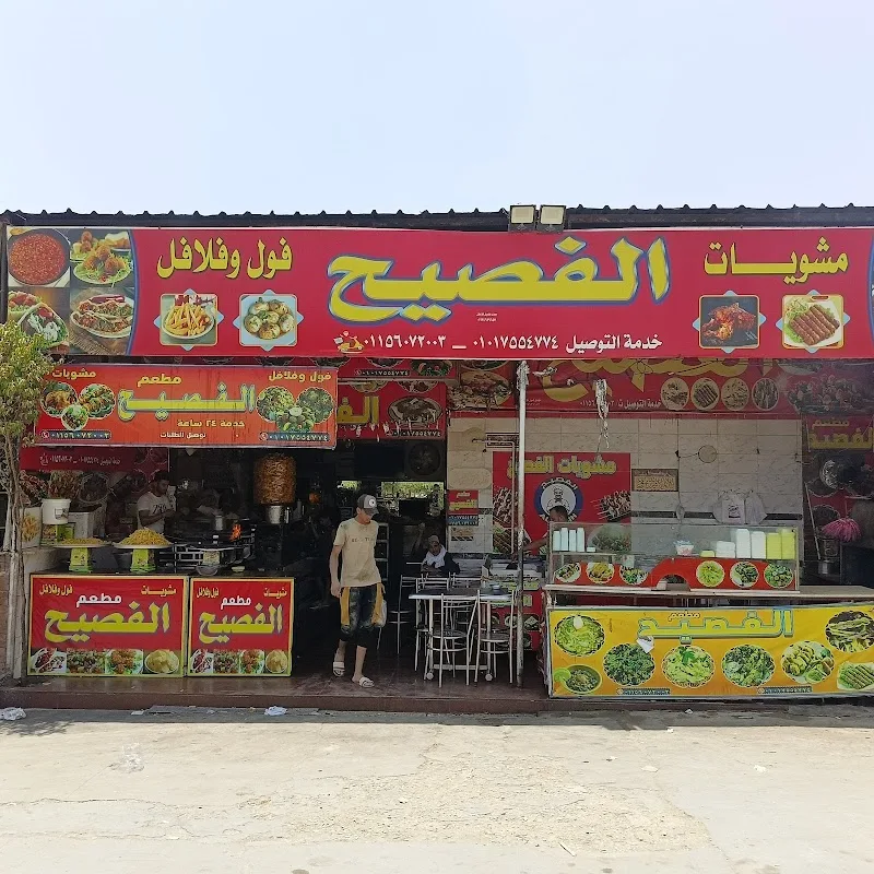 مطعم الفصيح - Photo 1