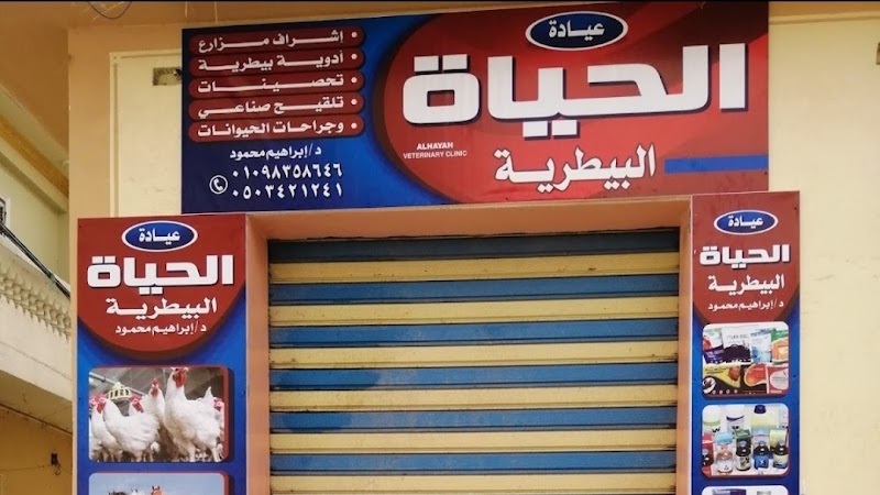 عياده الحياه البيطريه