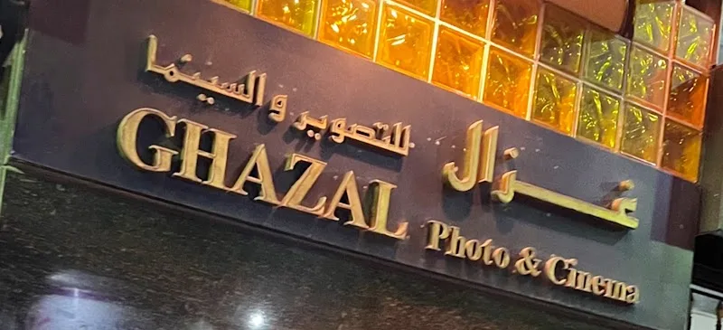 ستوديو غزال فرع الاقبال
