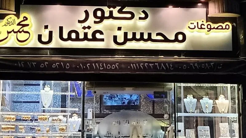 مجوهرات الدكتور محسن عتمان