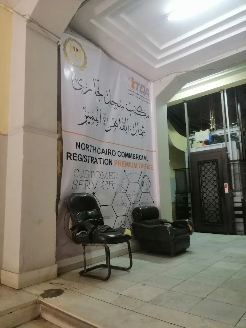 مكتب سجل تجاري شمال القاهرة المميز - صورة 1