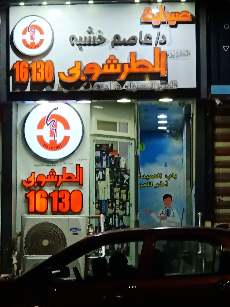 صيدلية د.وليد الطرشوبى فرع شربين