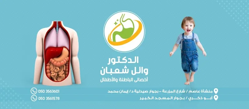 عيادة الدكتور وائل شعبان - Photo 2