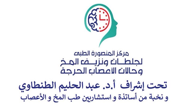 مركز جلطات و نزيف المخ و حالات الأعصاب الحرجة - أ.د.عبدالحليم الطنطاوي - Photo 1