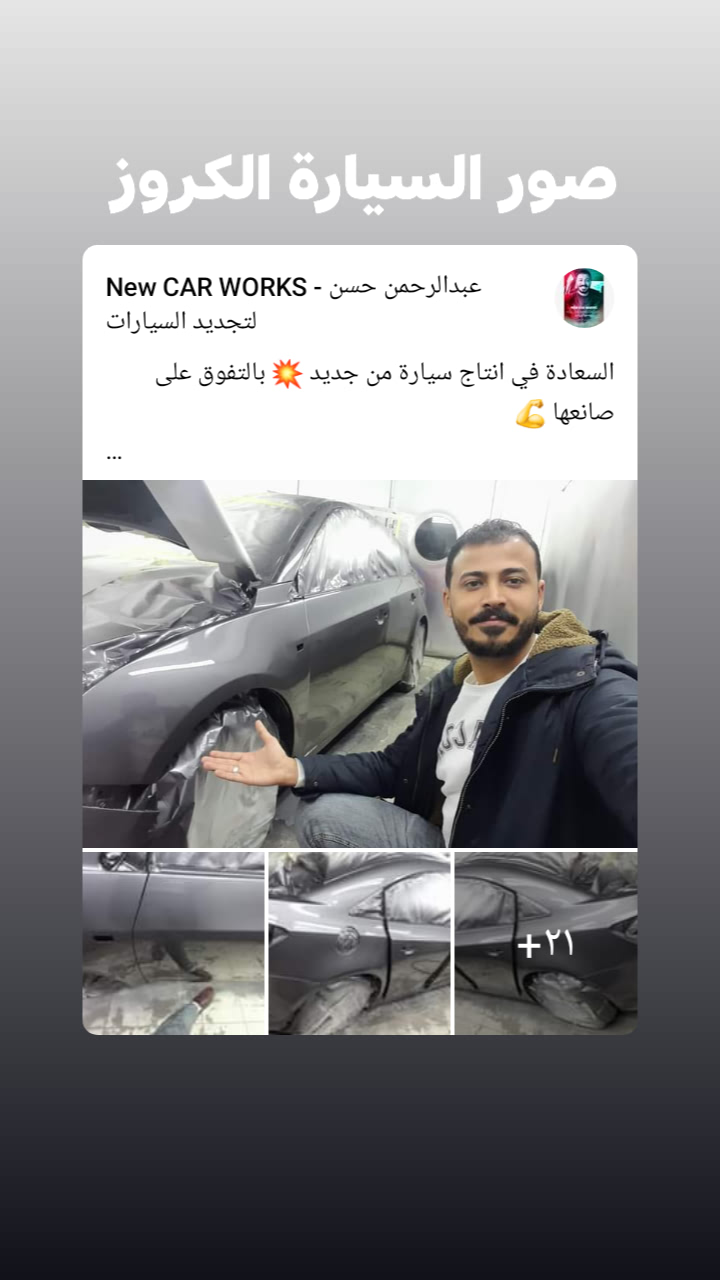 عبدالرحمن حسن لتجديد السيارات _ NEWCAR WORKS - صورة 1